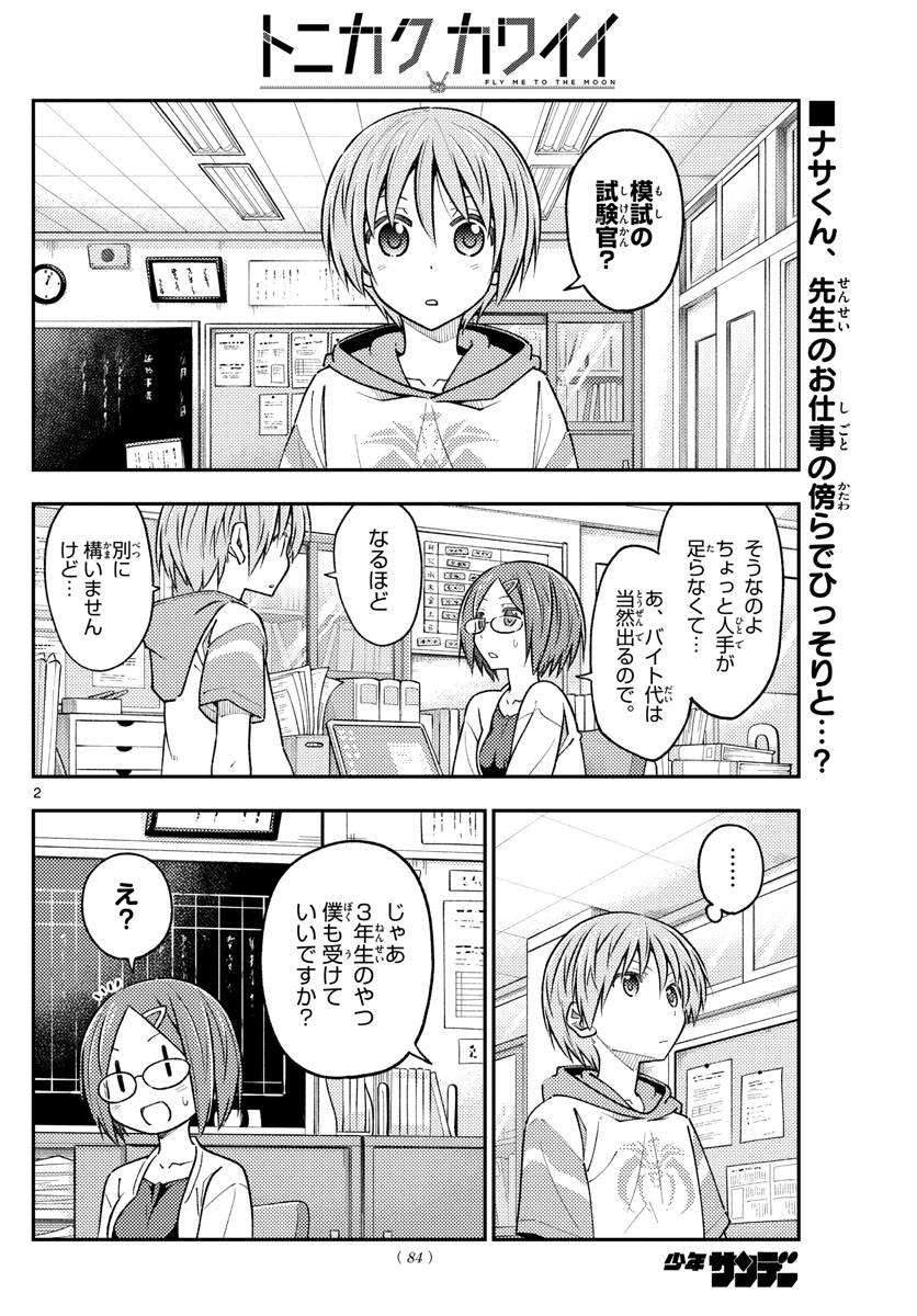 トニカクカワイイ 第227話 - Page 2