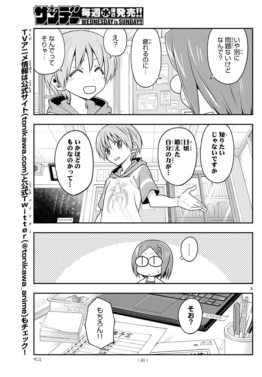 トニカクカワイイ 第227話 - Page 3