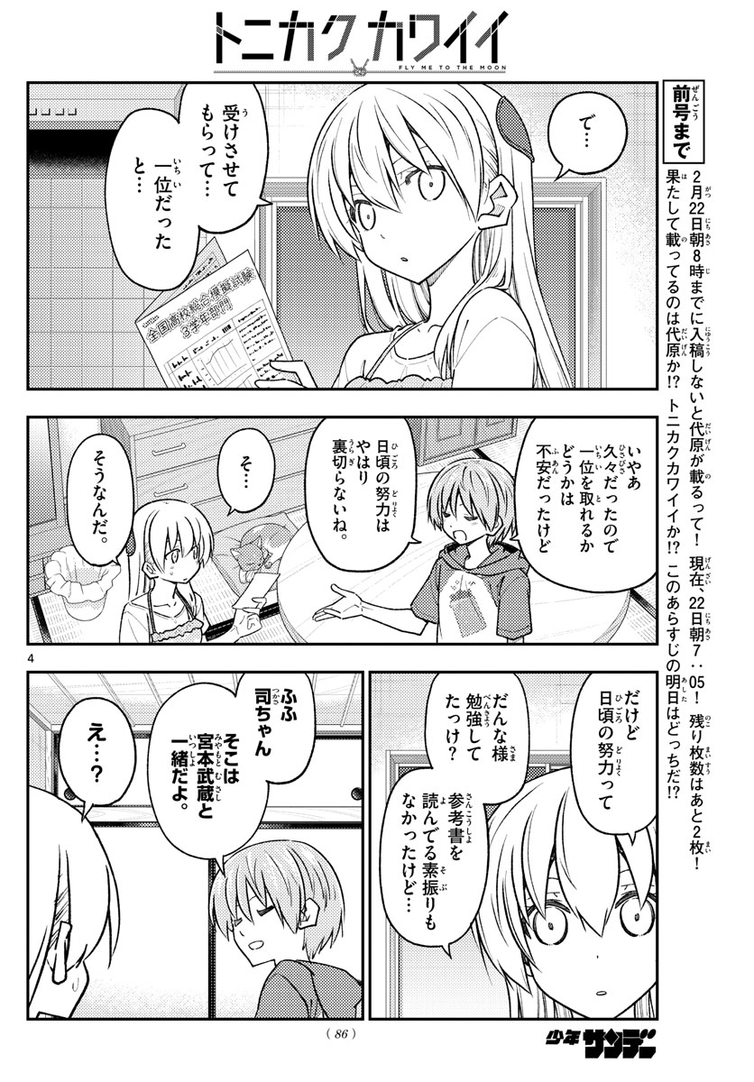 トニカクカワイイ 第227話 - Page 4