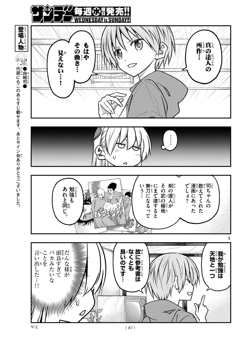 トニカクカワイイ 第227話 - Page 5