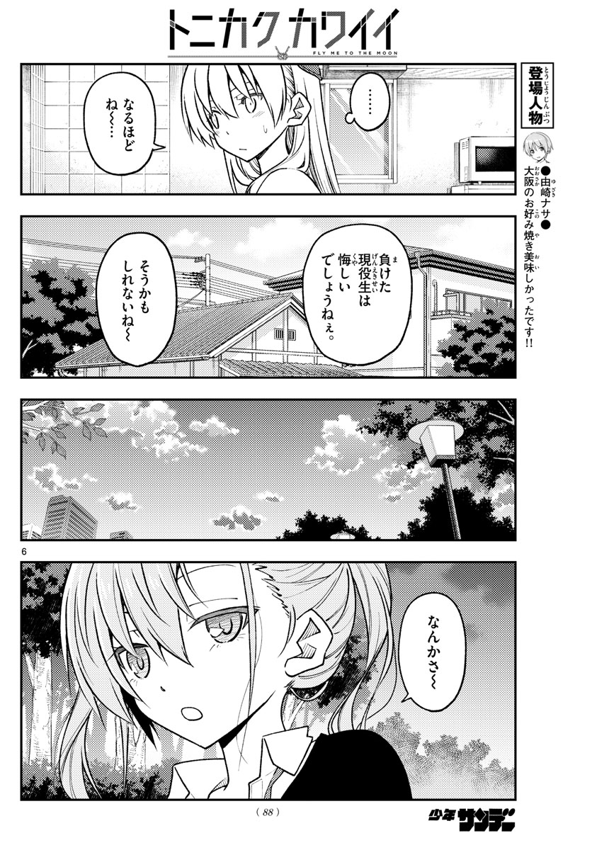 トニカクカワイイ 第227話 - Page 6