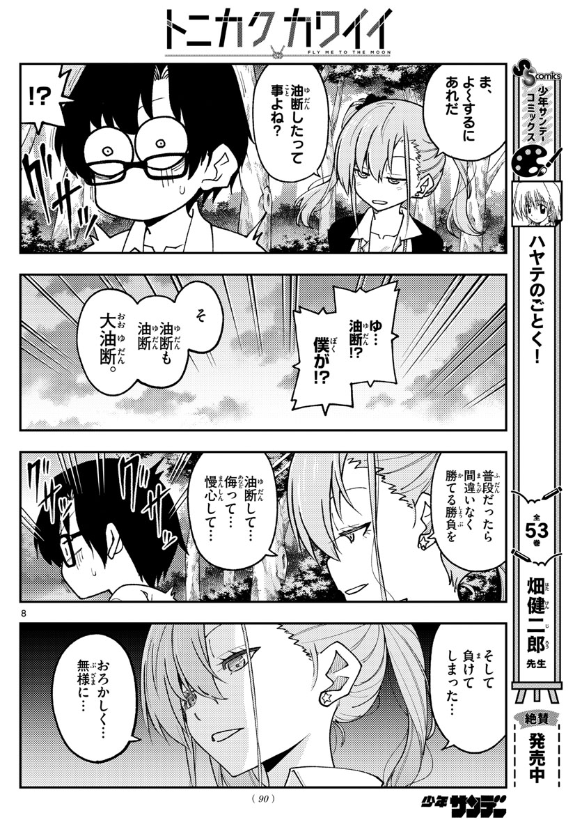 トニカクカワイイ 第227話 - Page 8