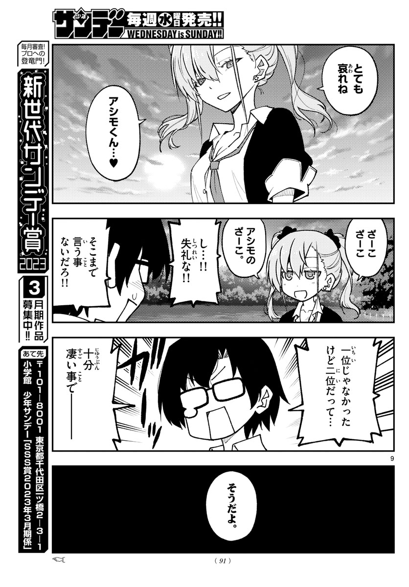 トニカクカワイイ 第227話 - Page 9