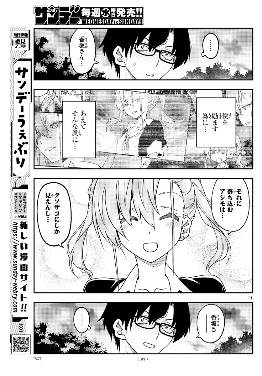 トニカクカワイイ 第227話 - Page 11