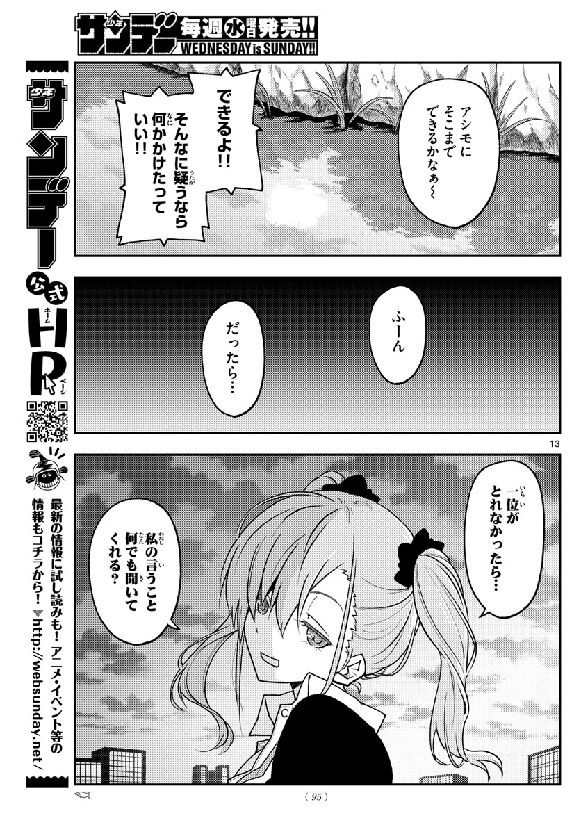 トニカクカワイイ 第227話 - Page 13