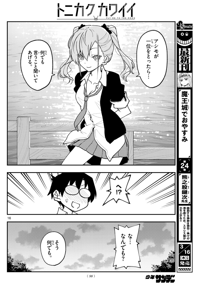 トニカクカワイイ 第227話 - Page 16