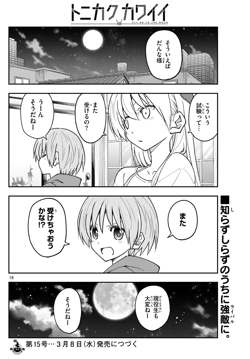 トニカクカワイイ 第227話 - Page 18