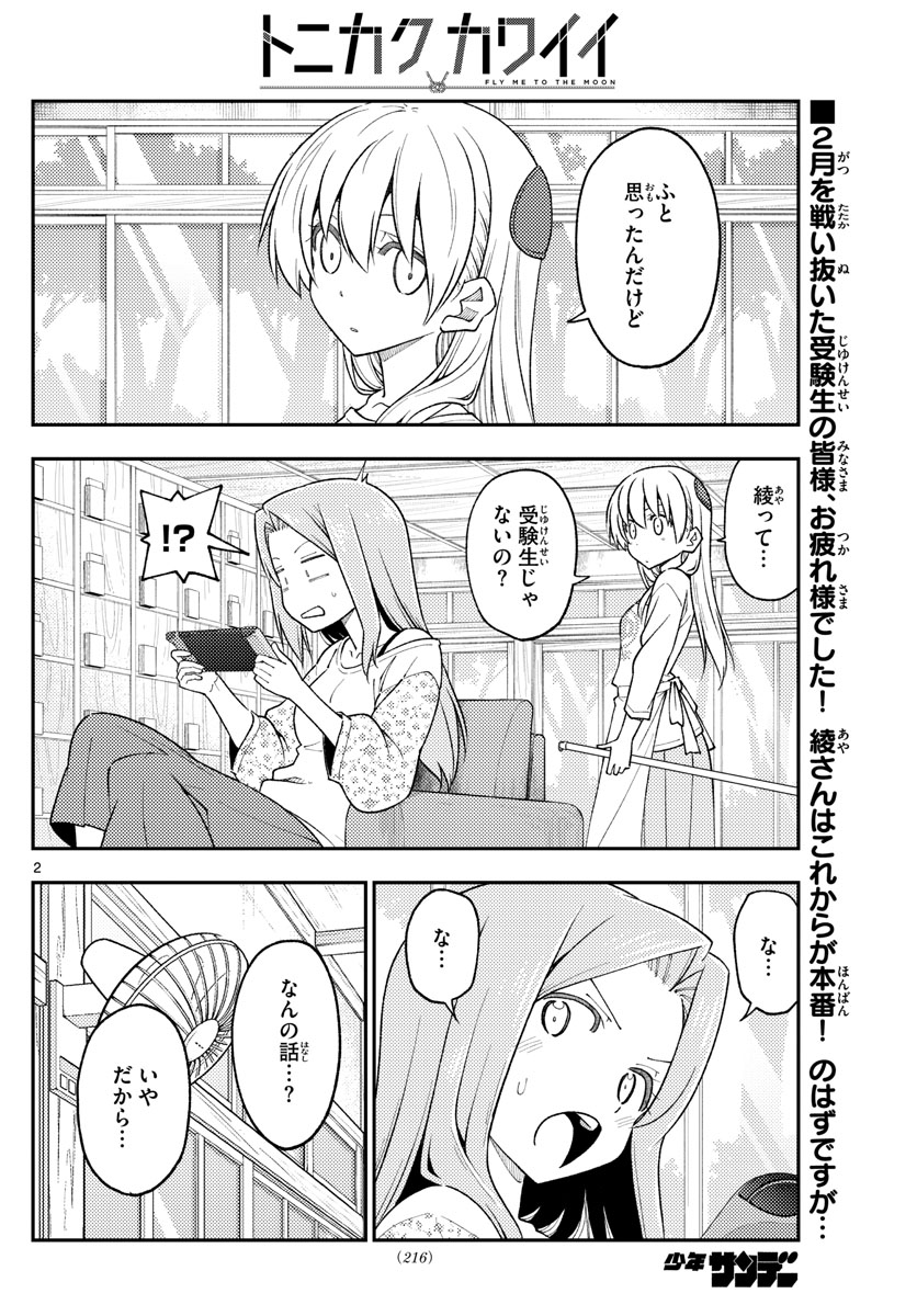 トニカクカワイイ 第228話 - Page 2