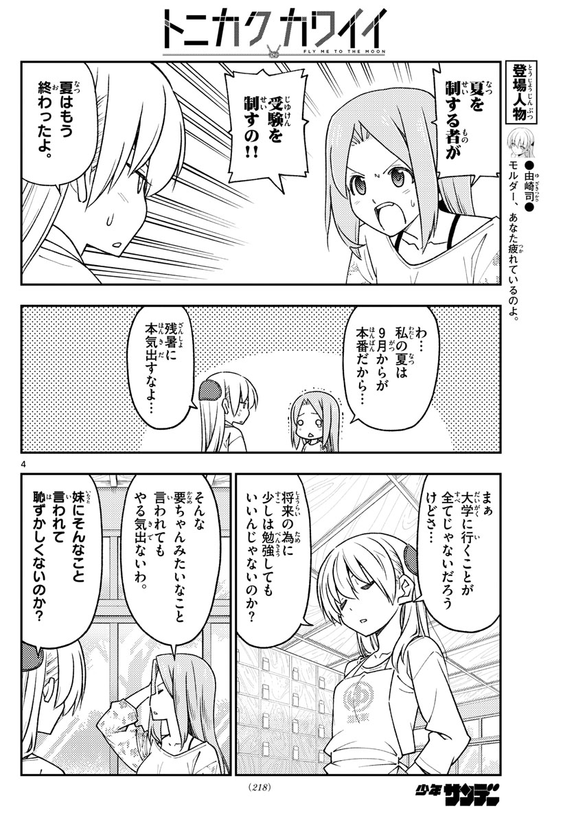 トニカクカワイイ 第228話 - Page 4