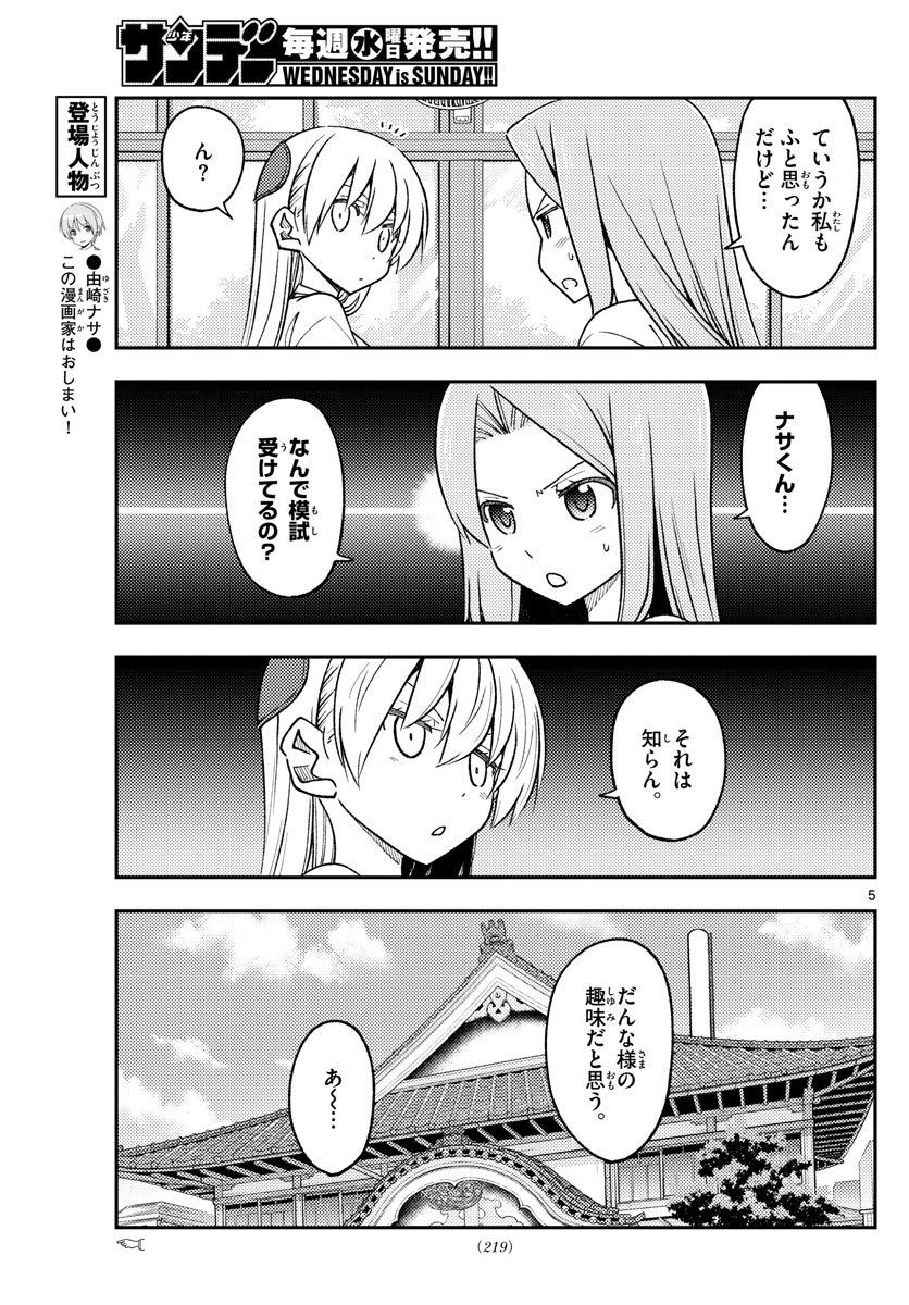 トニカクカワイイ 第228話 - Page 5