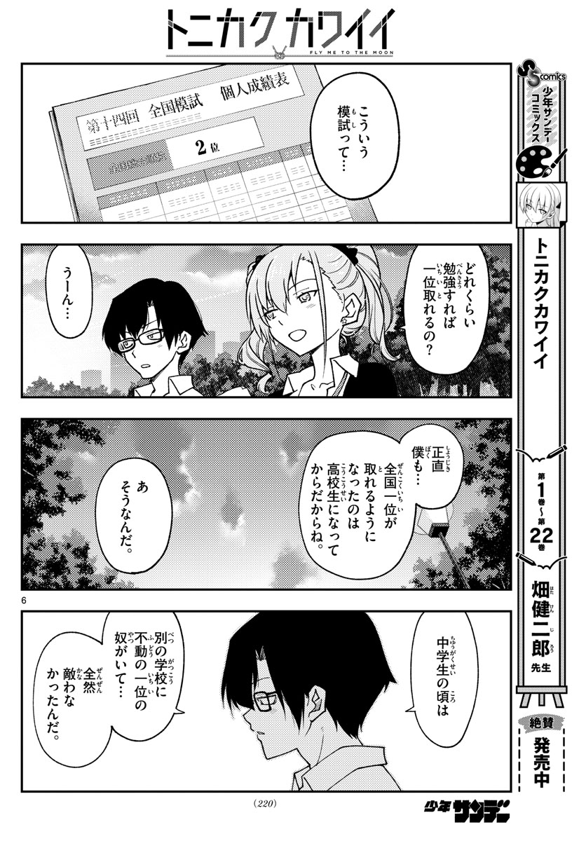 トニカクカワイイ 第228話 - Page 6