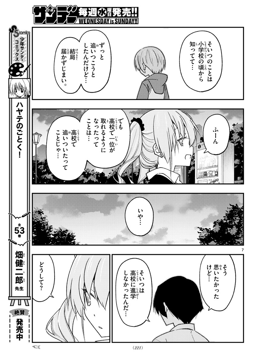 トニカクカワイイ 第228話 - Page 7