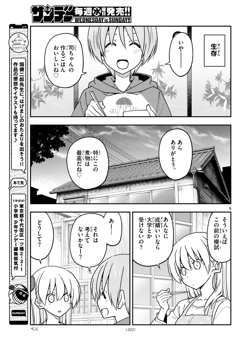 トニカクカワイイ 第228話 - Page 9