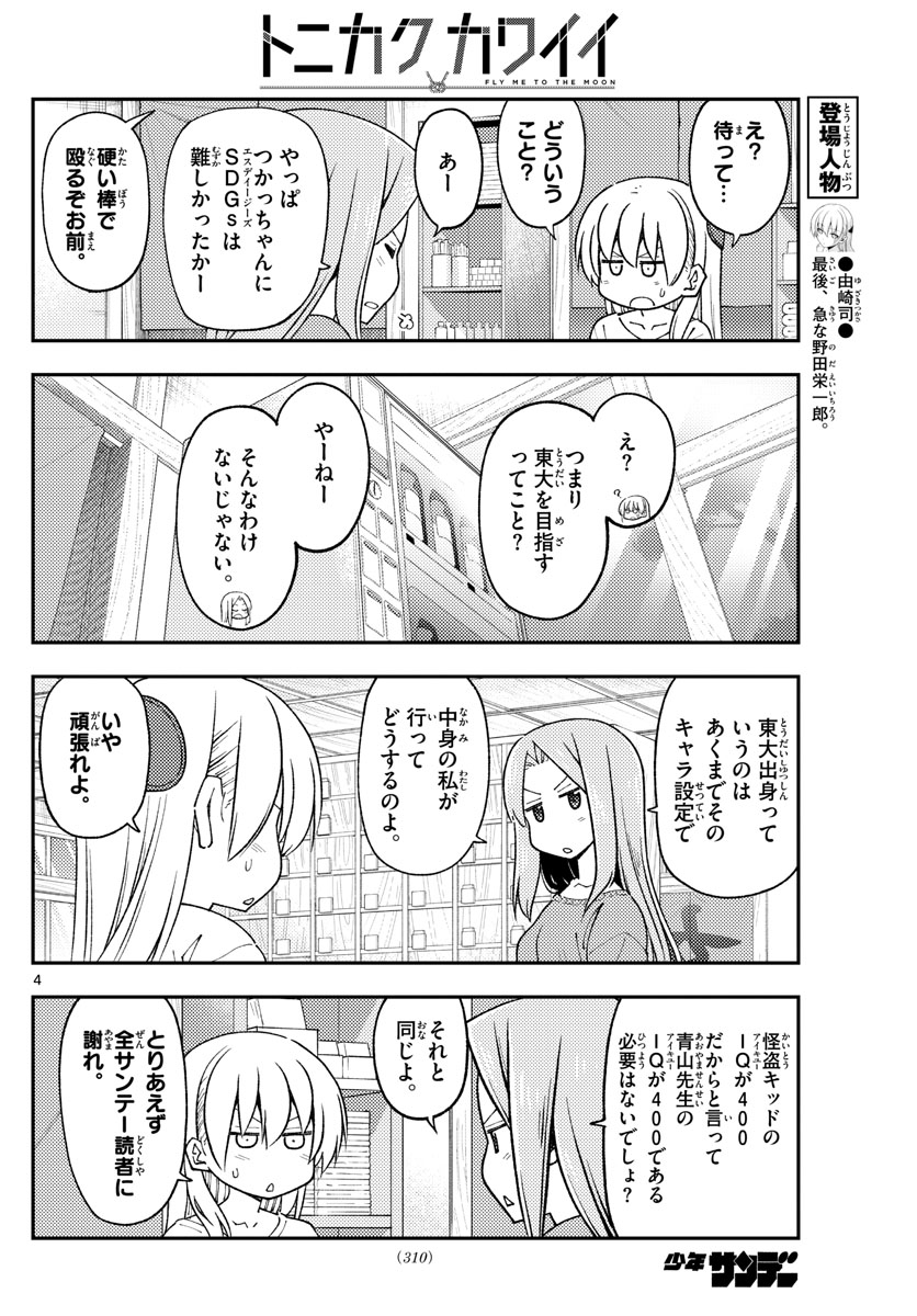 トニカクカワイイ 第229話 - Page 4
