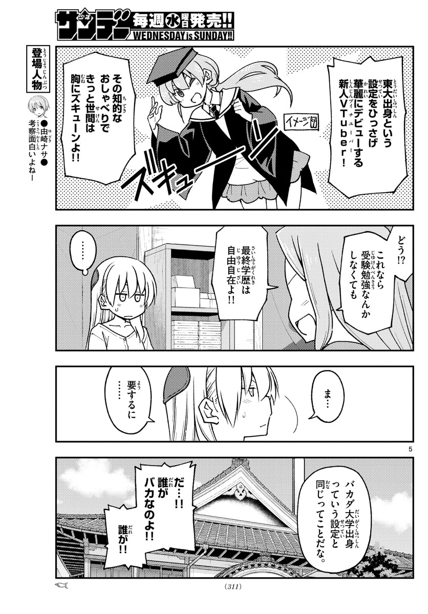 トニカクカワイイ 第229話 - Page 5