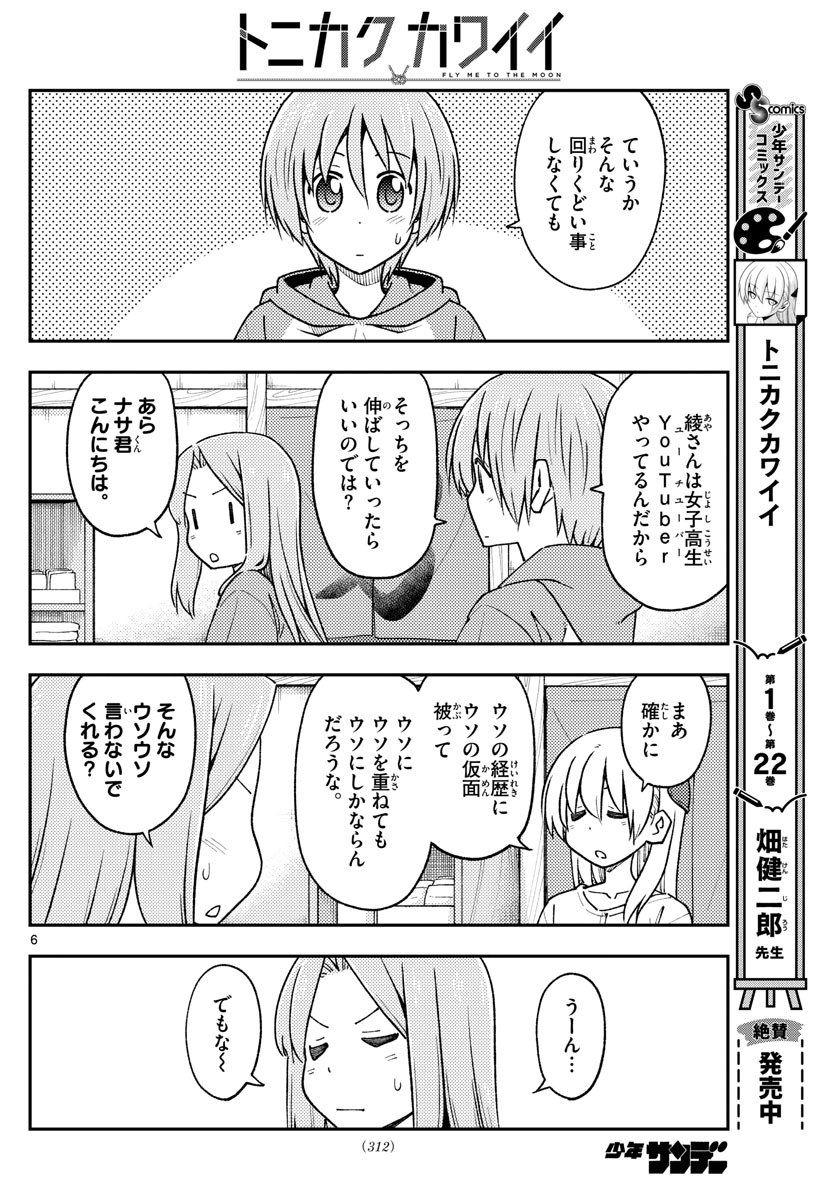 トニカクカワイイ 第229話 - Page 6