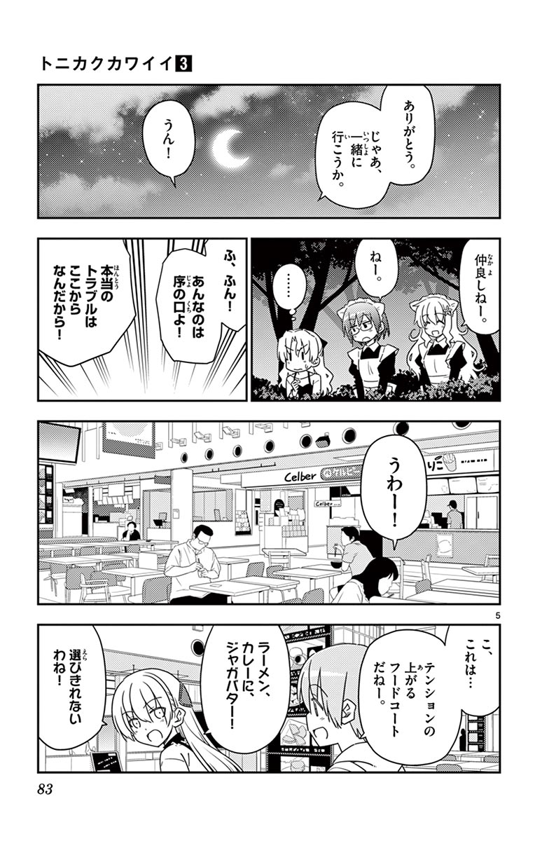 トニカクカワイイ 第23話 - Page 5