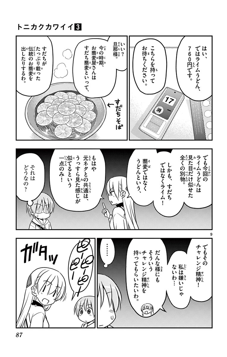 トニカクカワイイ 第23話 - Page 9