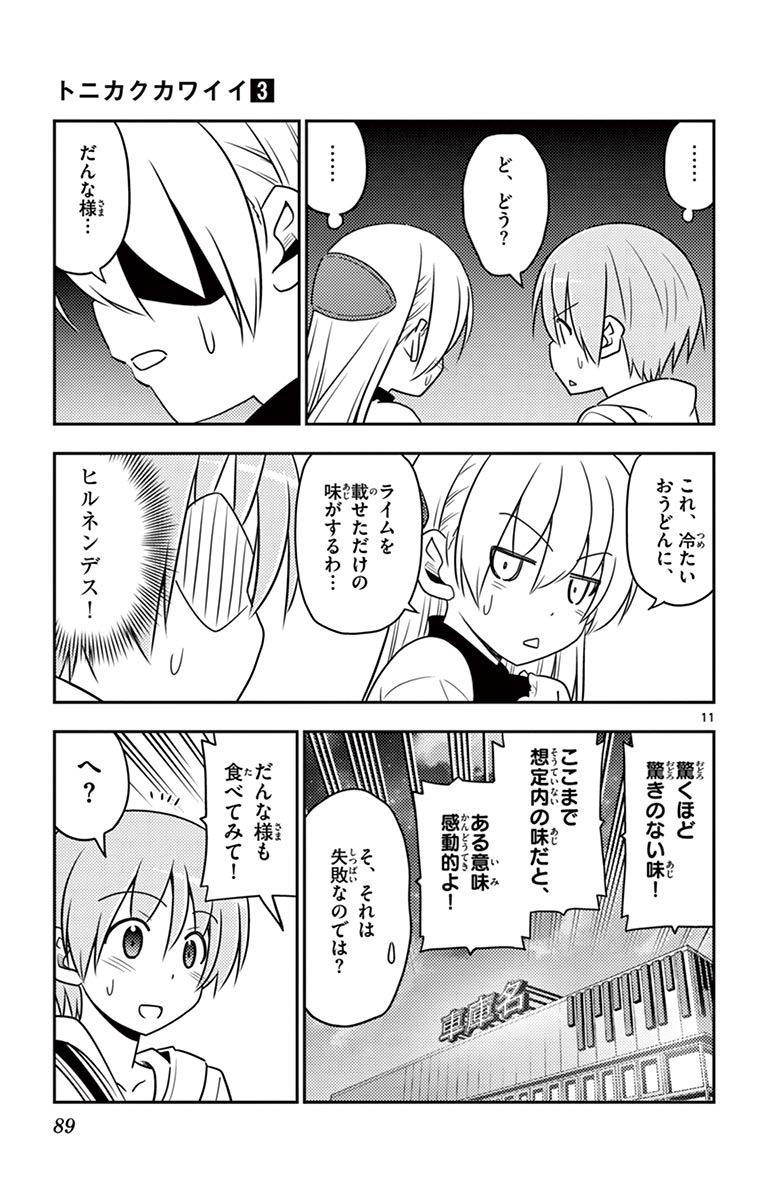 トニカクカワイイ 第23話 - Page 11