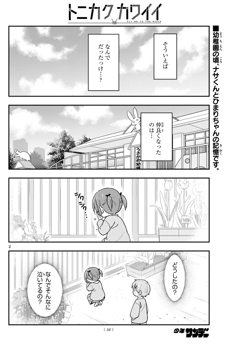 トニカクカワイイ 第230話 - Page 2