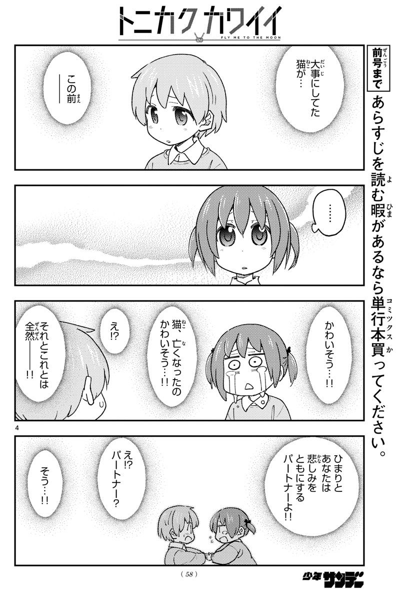 トニカクカワイイ 第230話 - Page 4