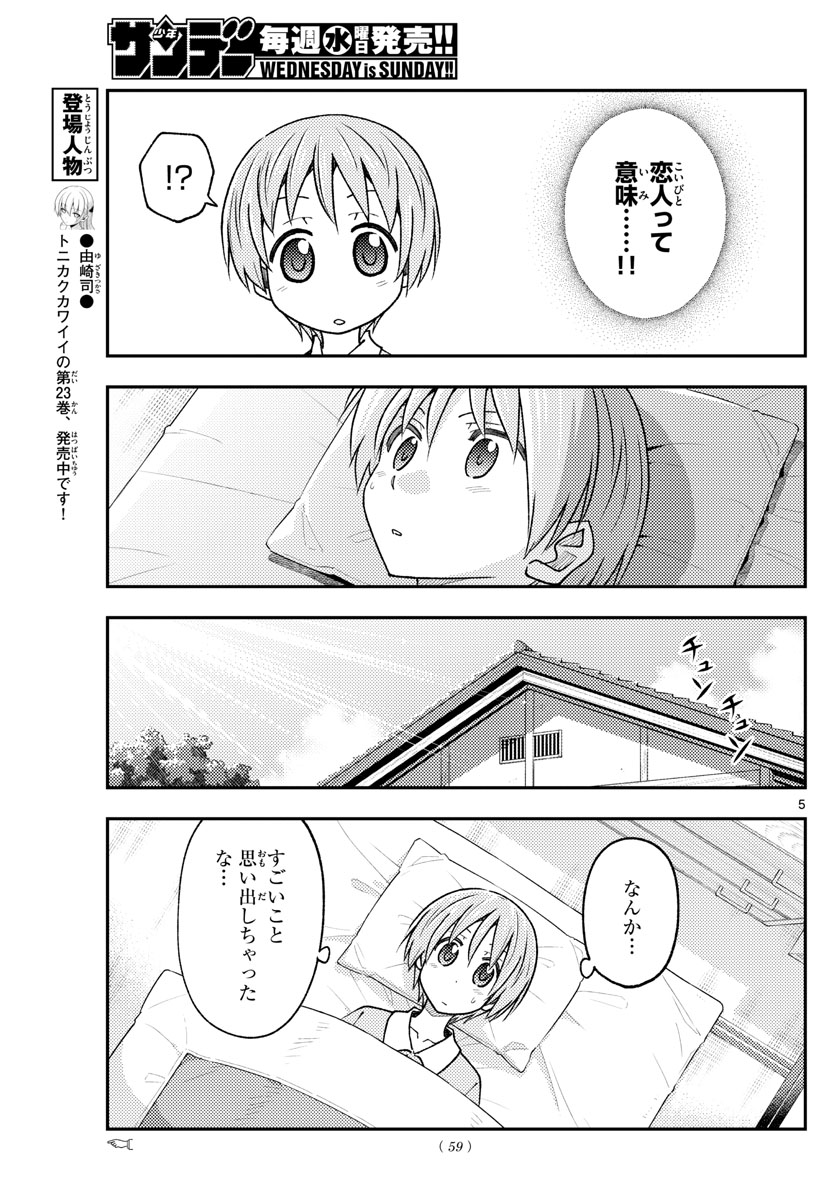 トニカクカワイイ 第230話 - Page 5