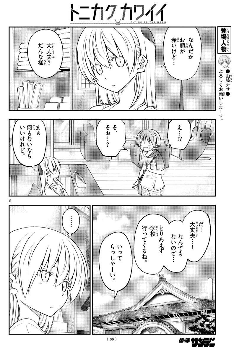 トニカクカワイイ 第230話 - Page 6