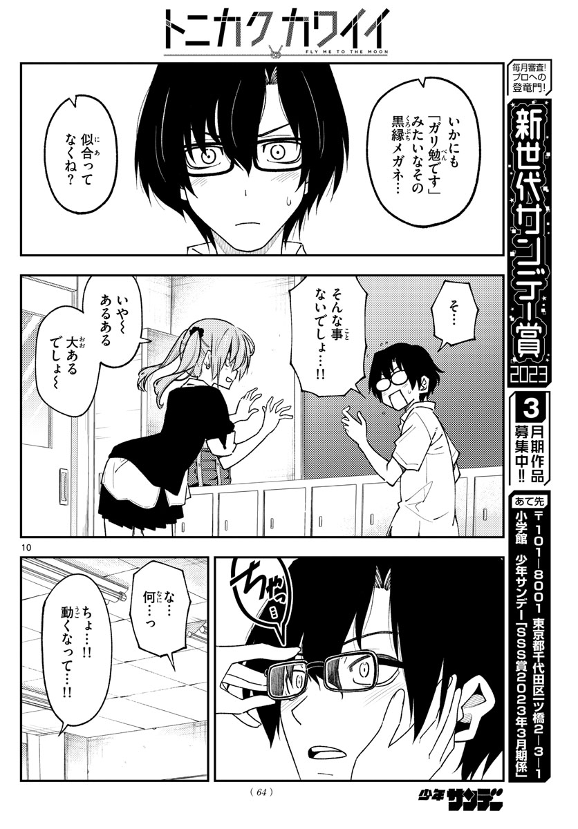 トニカクカワイイ 第230話 - Page 10