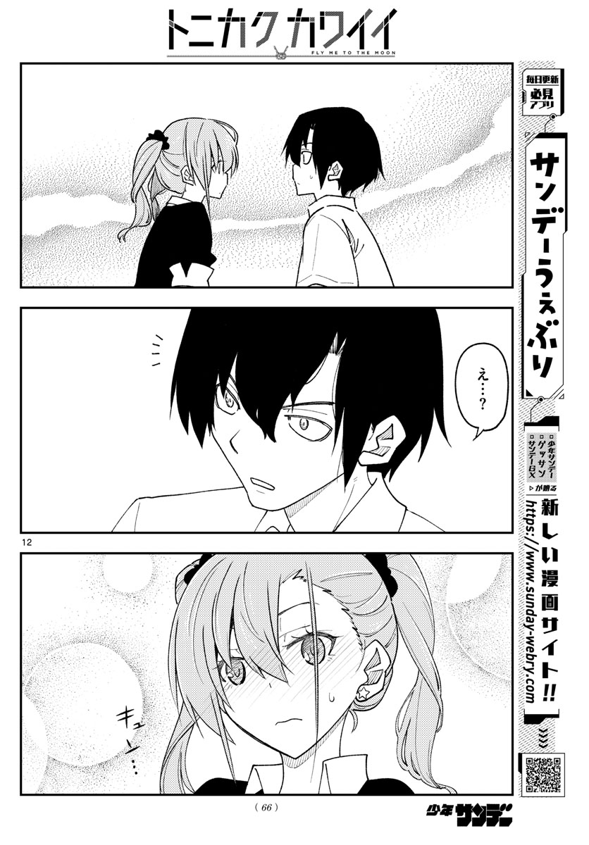 トニカクカワイイ 第230話 - Page 12