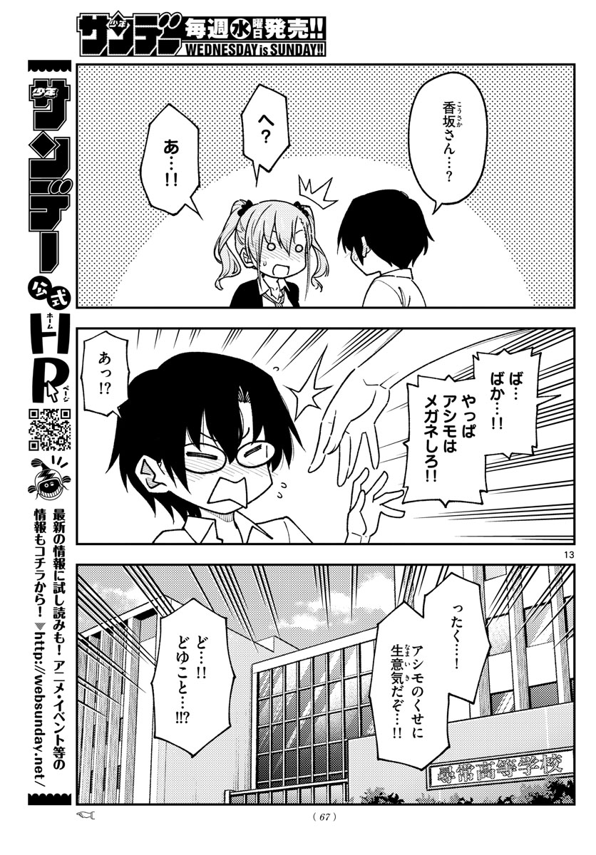 トニカクカワイイ 第230話 - Page 13