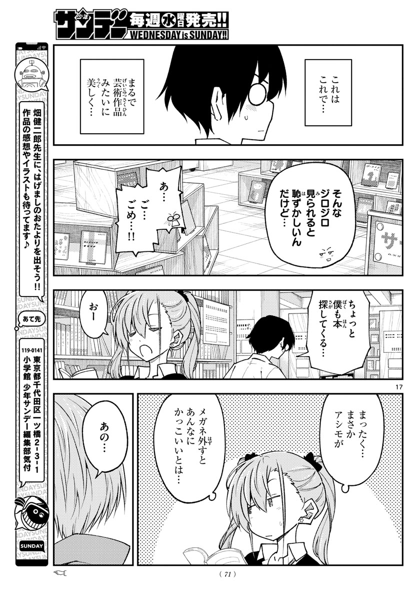 トニカクカワイイ 第230話 - Page 17