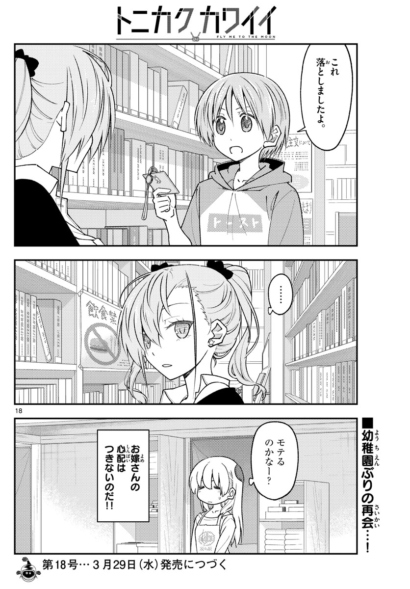 トニカクカワイイ 第230話 - Page 18