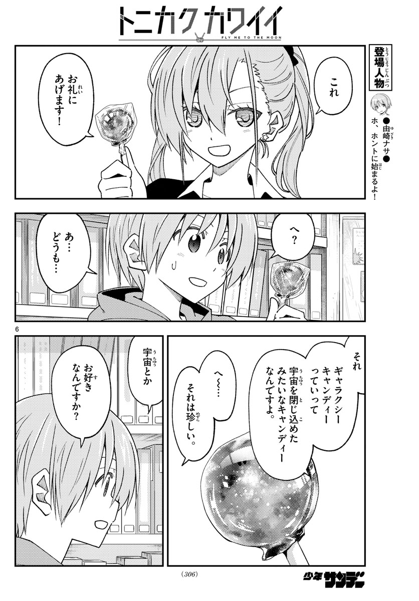 トニカクカワイイ 第231話 - Page 6