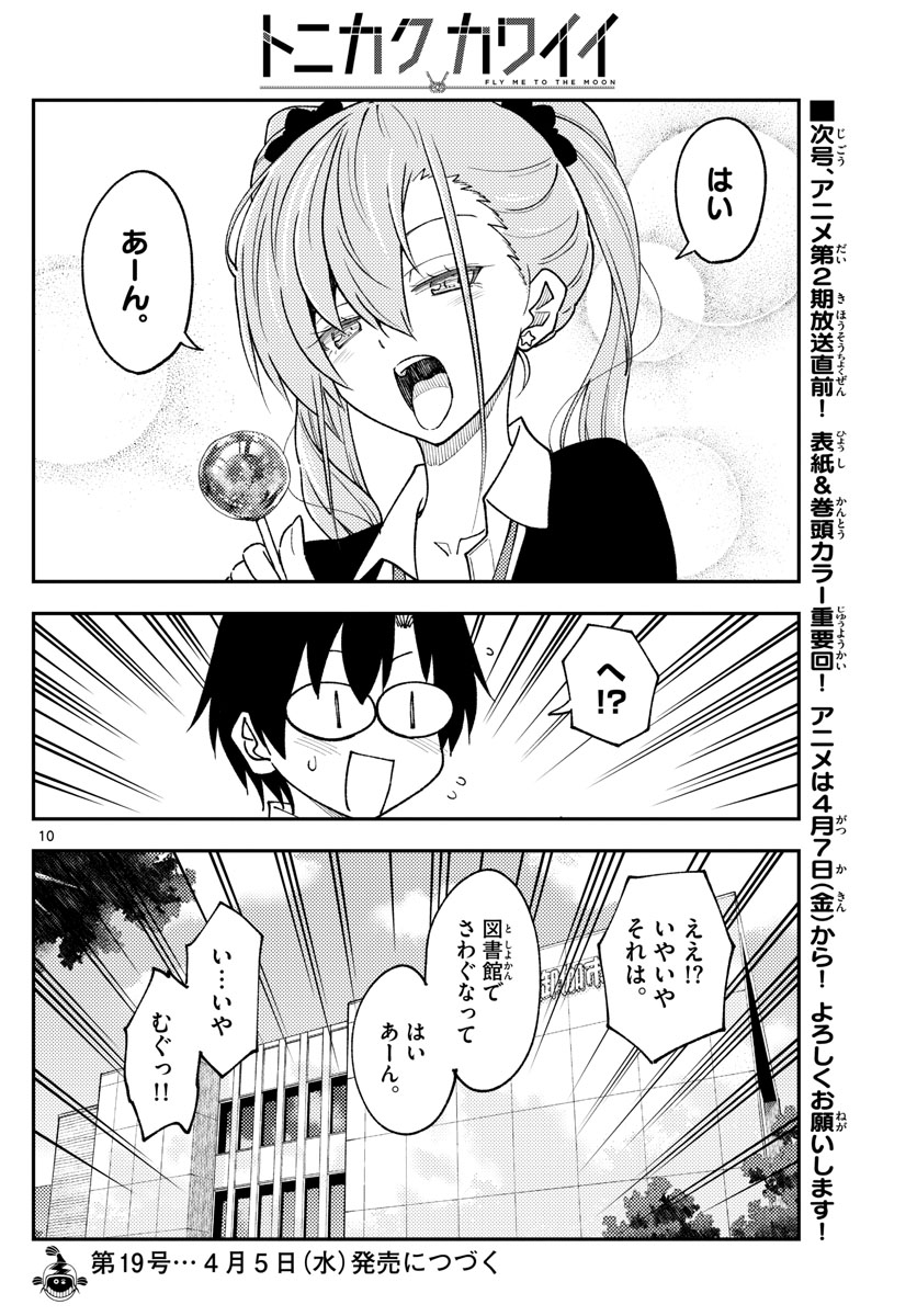 トニカクカワイイ 第231話 - Page 10