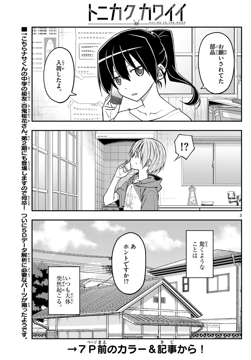 トニカクカワイイ 第232話 - Page 3