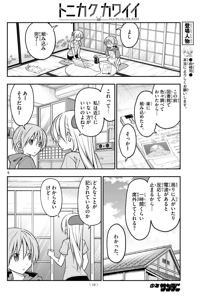 トニカクカワイイ 第232話 - Page 6