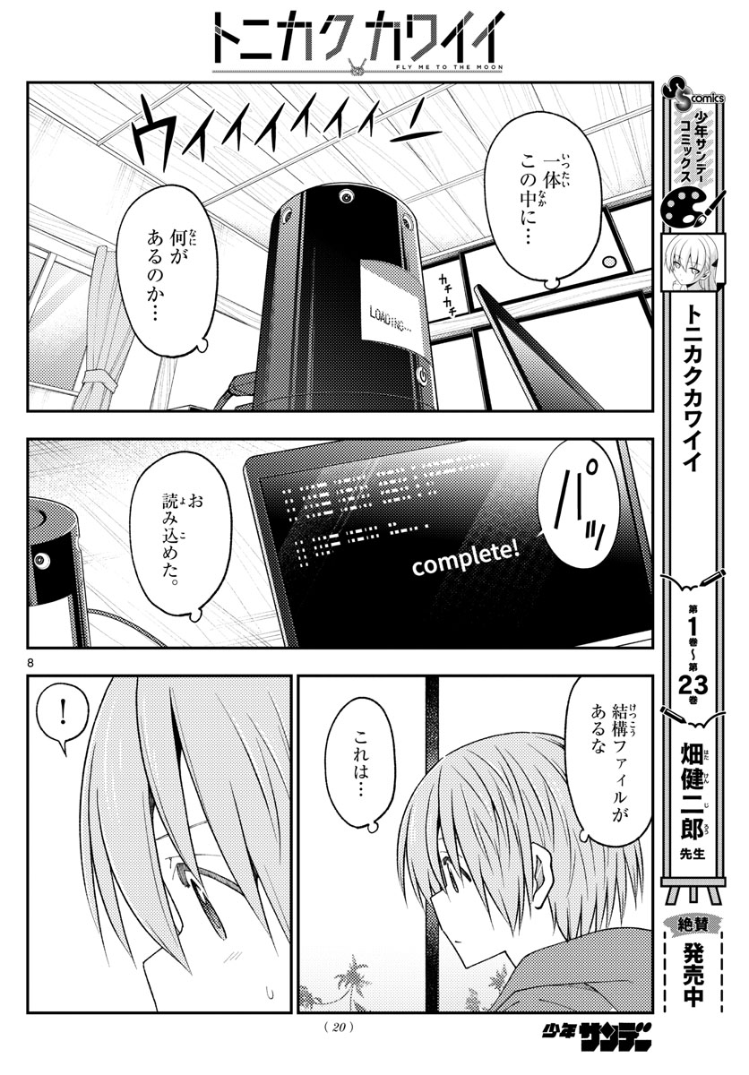 トニカクカワイイ 第232話 - Page 8