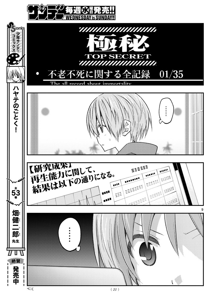 トニカクカワイイ 第232話 - Page 9