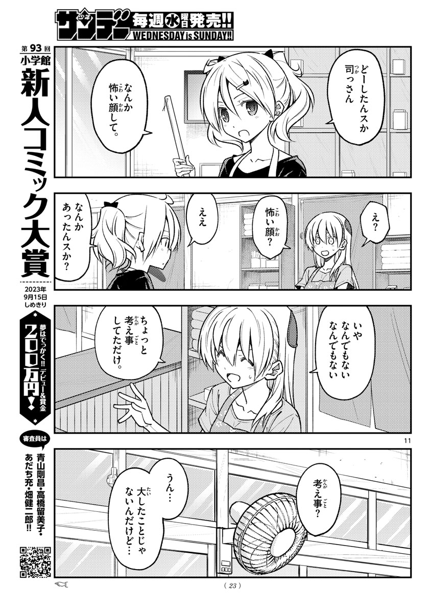 トニカクカワイイ 第232話 - Page 11