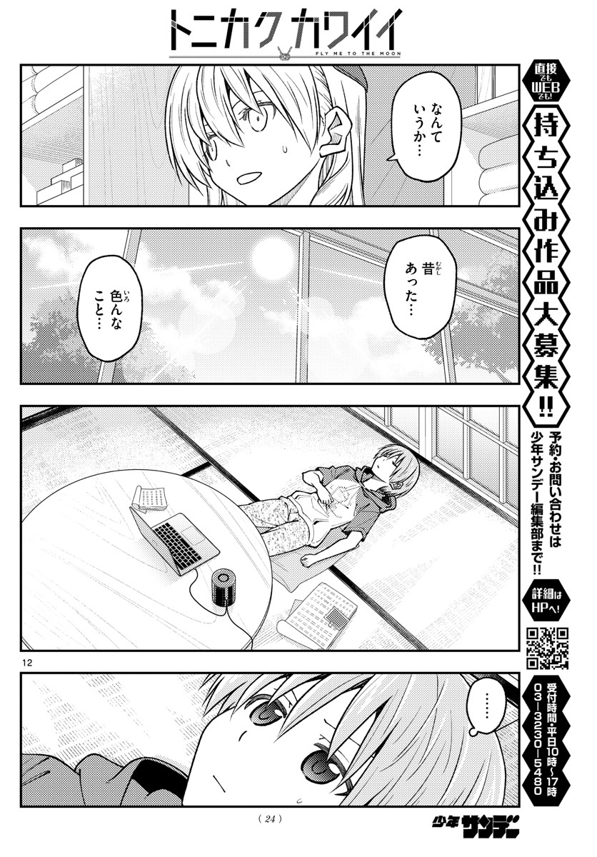 トニカクカワイイ 第232話 - Page 12