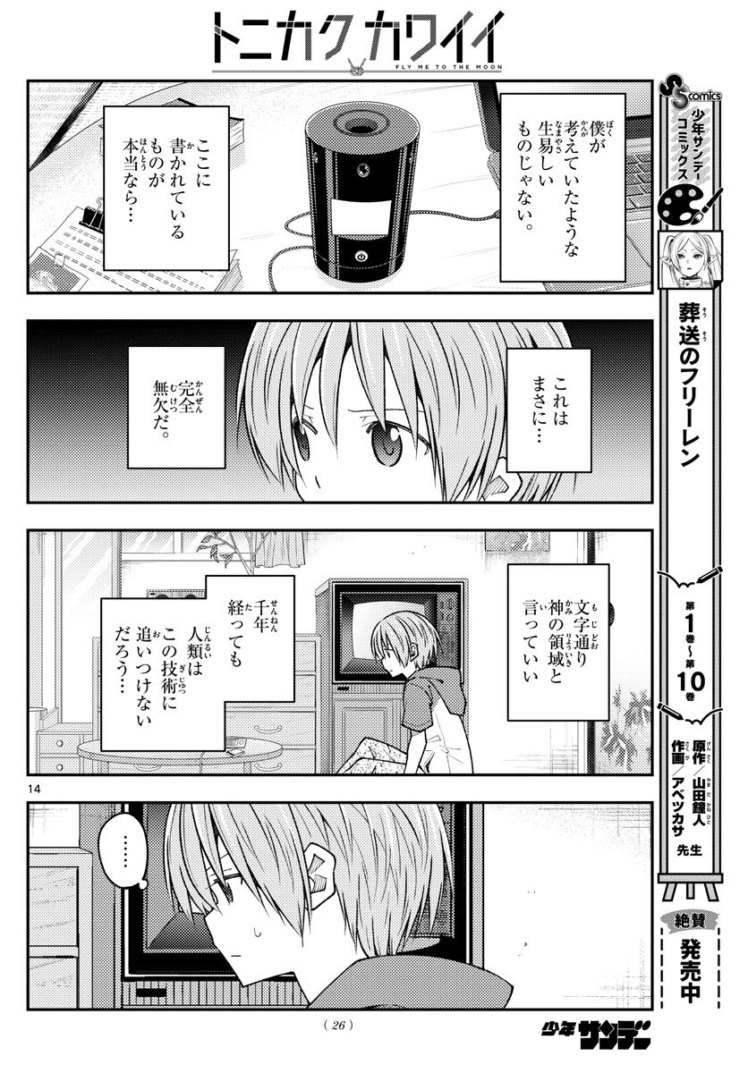 トニカクカワイイ 第232話 - Page 14