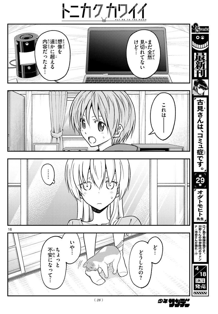 トニカクカワイイ 第232話 - Page 16