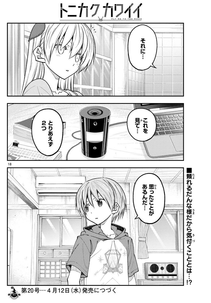 トニカクカワイイ 第232話 - Page 18