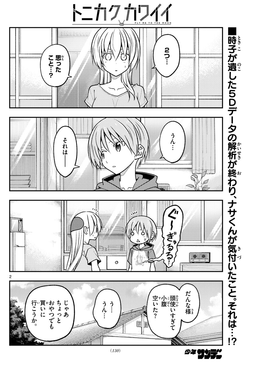 トニカクカワイイ 第233話 - Page 2