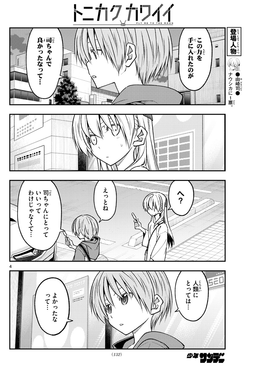 トニカクカワイイ 第233話 - Page 4