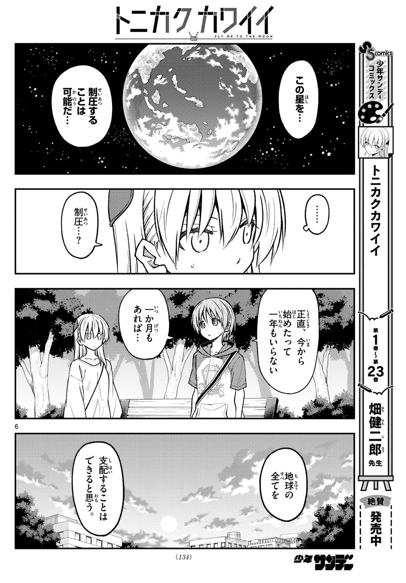 トニカクカワイイ 第233話 - Page 6