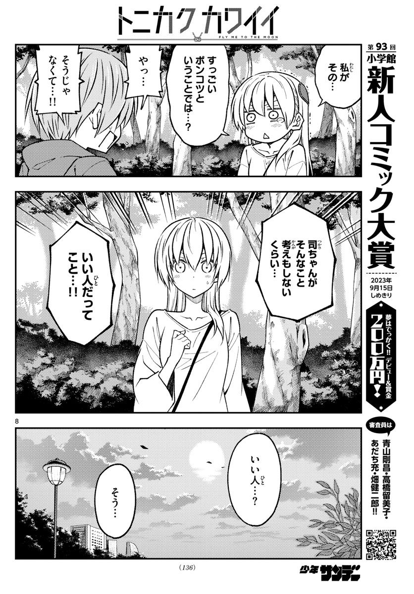 トニカクカワイイ 第233話 - Page 8