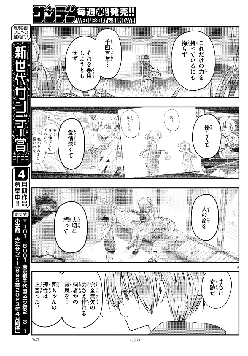 トニカクカワイイ 第233話 - Page 9