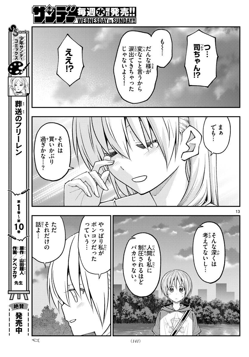 トニカクカワイイ 第233話 - Page 13