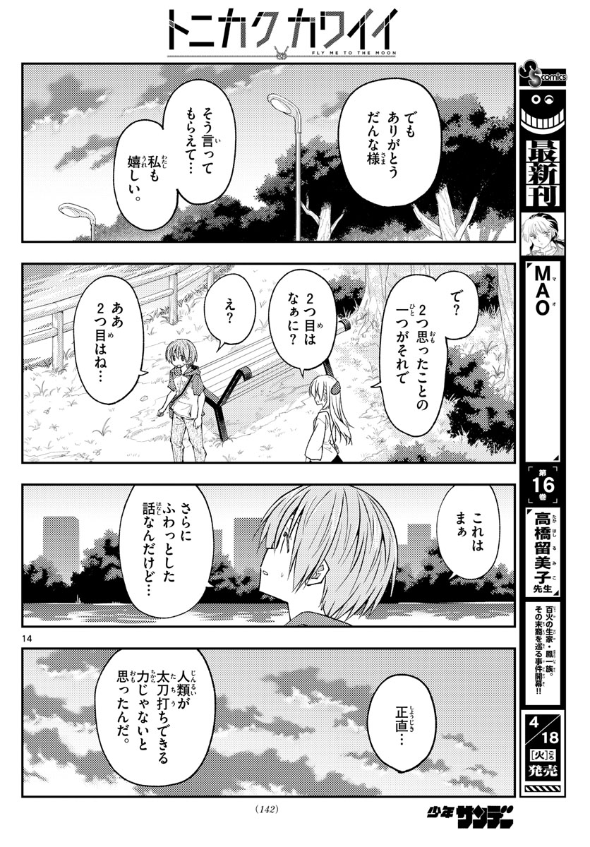 トニカクカワイイ 第233話 - Page 14